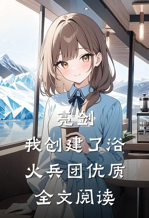 亮剑：我创建了浴火兵团优质全文阅读