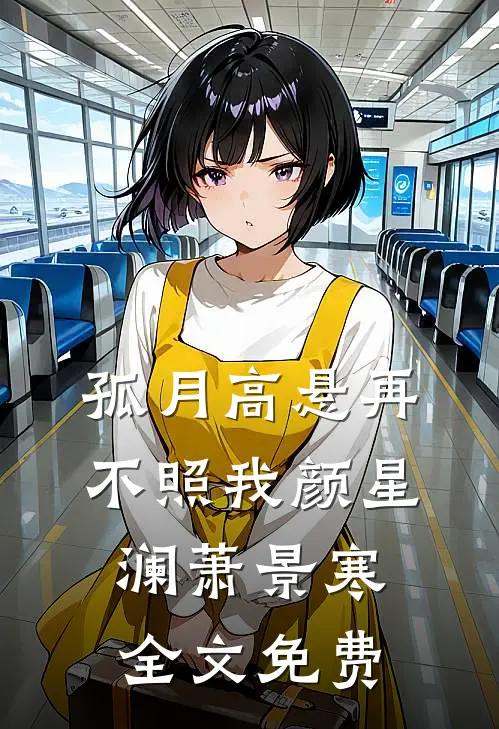 孤月高悬再不照我颜星澜萧景寒全文免费