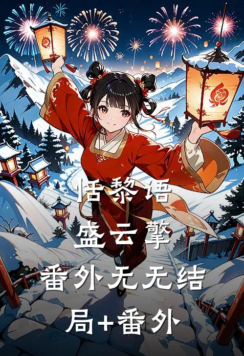 恬黎语盛云擎： 番外无无结局+番外