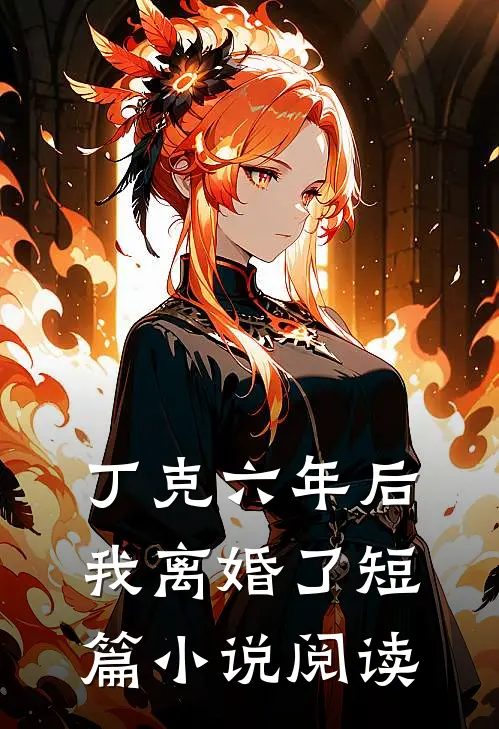 丁克六年后，我离婚了短篇小说阅读