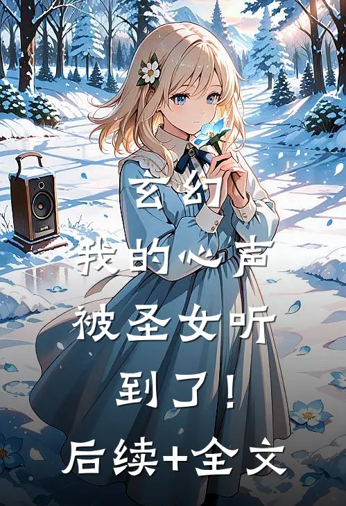 玄幻：我的心声被圣女听到了！后续+全文
