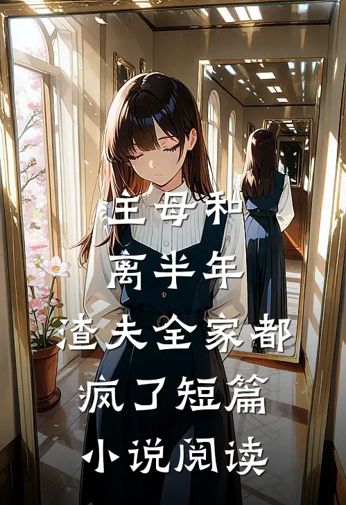 主母和离半年，渣夫全家都疯了短篇小说阅读