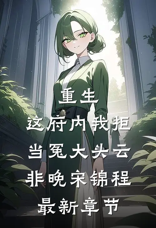 重生：这府内我拒当冤大头云非晚宋锦程最新章节