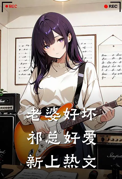 老婆好坏，祁总好爱新上热文