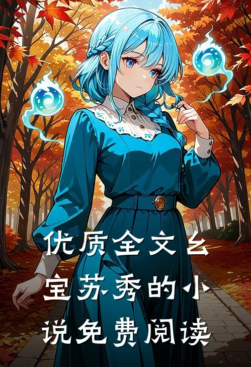 优质全文幺宝苏秀的小说免费阅读