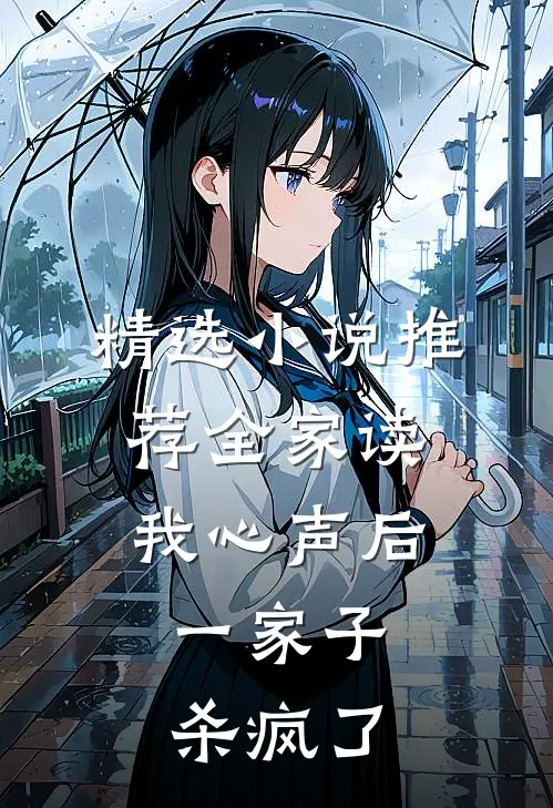 精选小说推荐全家读我心声后，一家子杀疯了