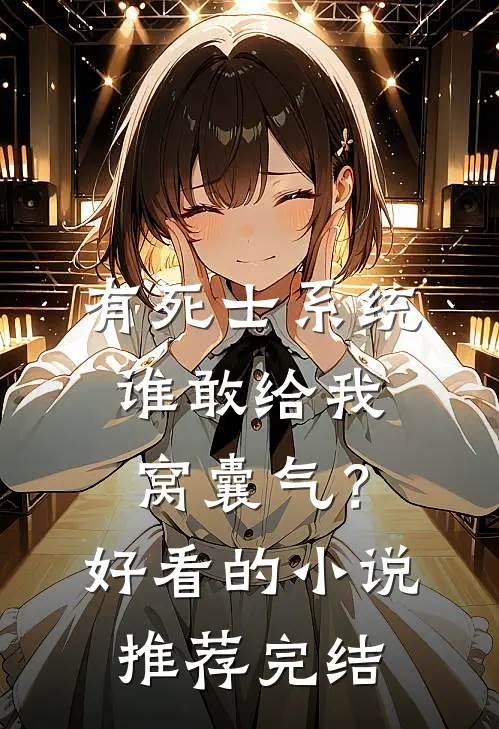 有死士系统，谁敢给我窝囊气？好看的小说推荐完结