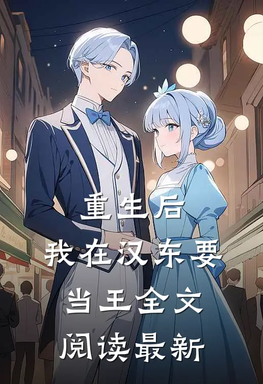 重生后，我在汉东要当王全文阅读最新
