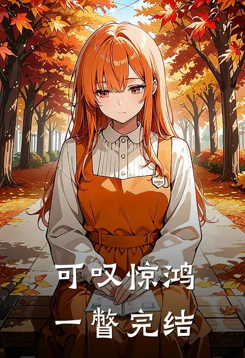 可叹惊鸿一瞥完结