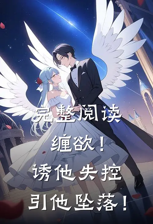 完整阅读缠欲！诱他失控，引他坠落！