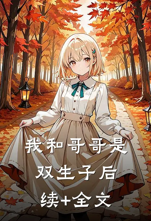 我和哥哥是双生子后续+全文