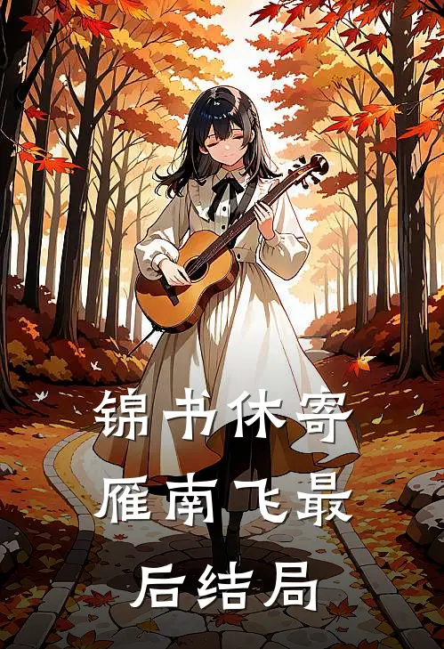锦书休寄雁南飞最后结局