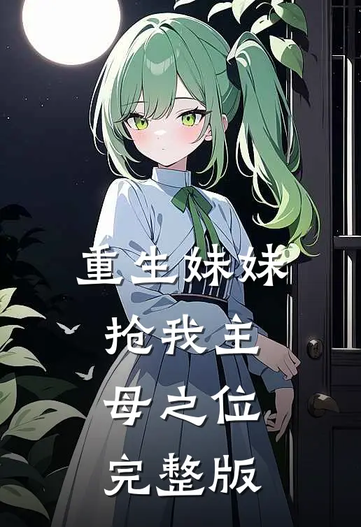 重生妹妹抢我主母之位完整版