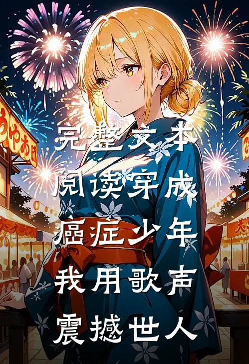 完整文本阅读穿成癌症少年，我用歌声震撼世人