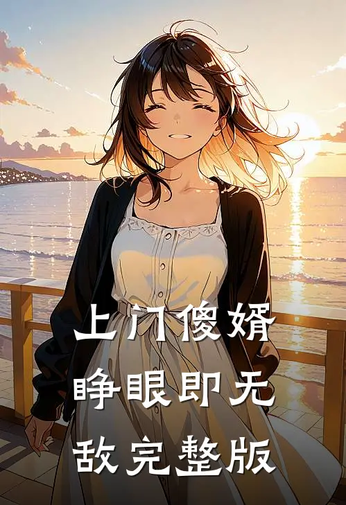 上门傻婿：睁眼即无敌完整版