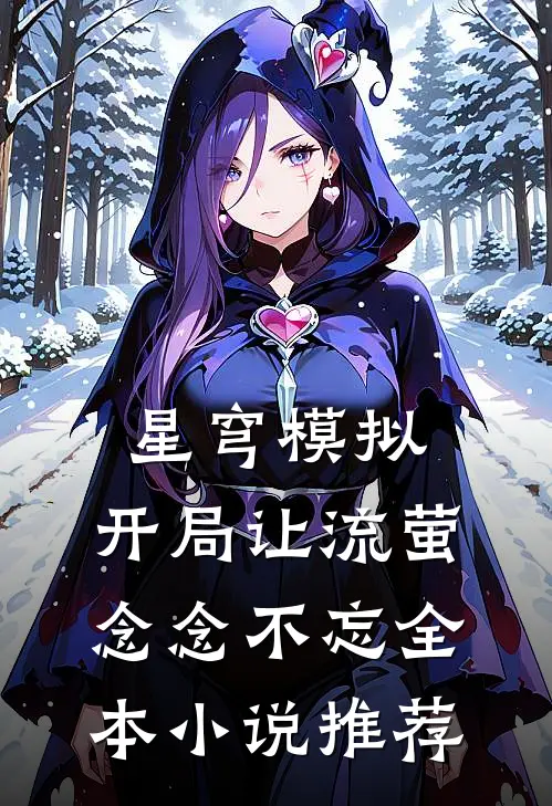 星穹模拟：开局让流萤念念不忘全本小说推荐