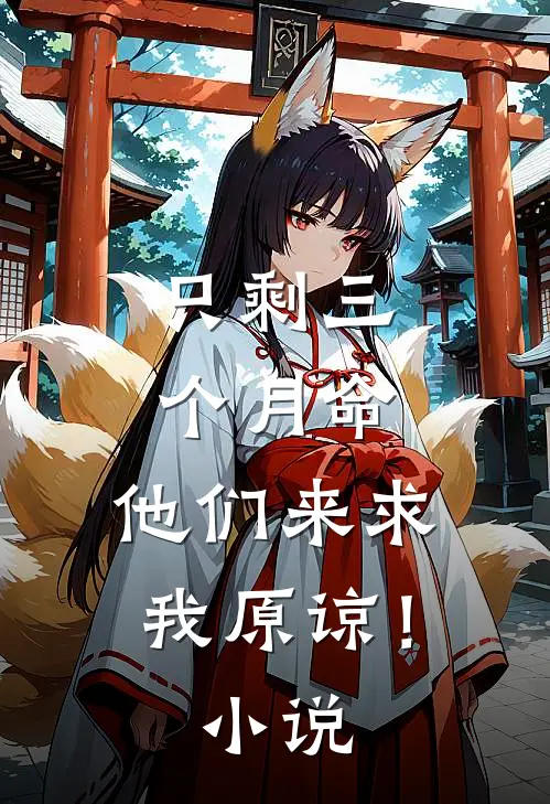 只剩三个月命，他们来求我原谅！小说