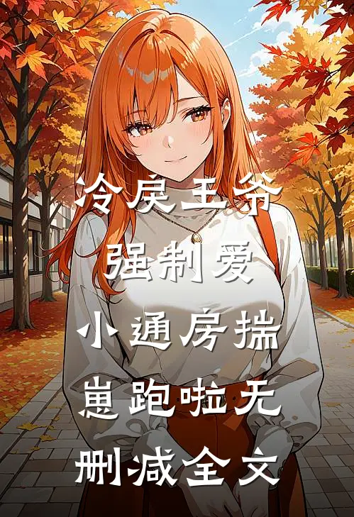 冷戾王爷强制爱：小通房揣崽跑啦无删减全文