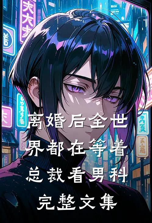 离婚后全世界都在等着总裁看男科完整文集