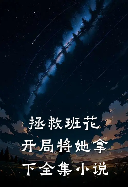 拯救班花：开局将她拿下全集小说
