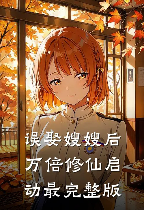 误娶嫂嫂后，万倍修仙启动最完整版
