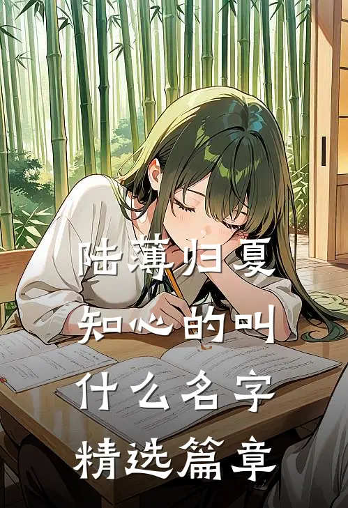 陆薄归夏知心的叫什么名字精选篇章