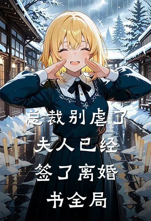 总裁别虐了，夫人已经签了离婚书全局