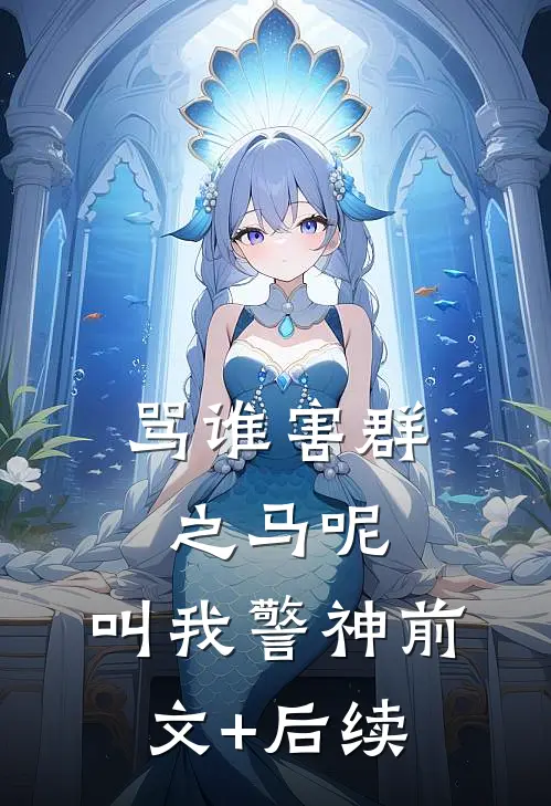 骂谁害群之马呢，叫我警神前文+后续