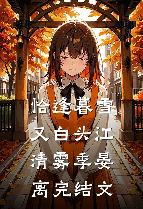 恰逢暮雪又白头江清雾季晏离完结文