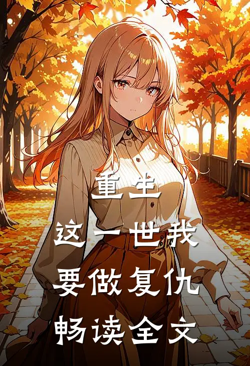 重生：这一世我要做复仇畅读全文