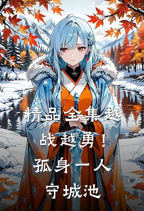 精品全集越战越勇！孤身一人守城池