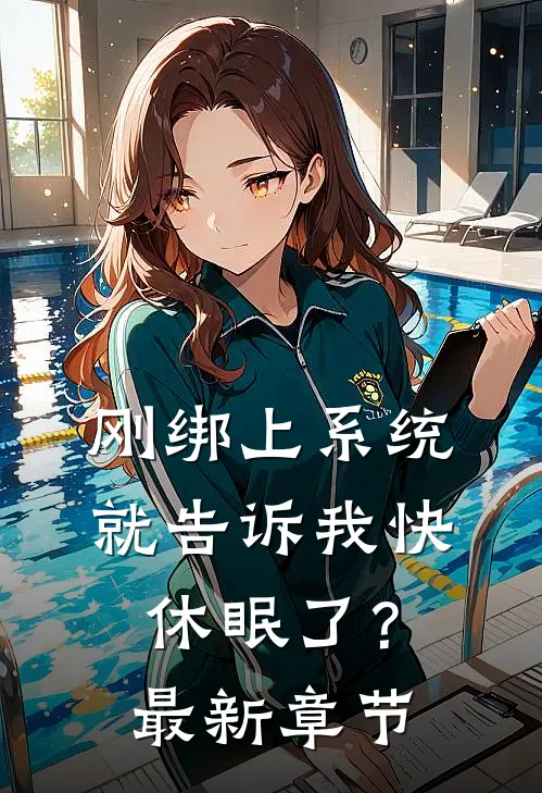 刚绑上系统，就告诉我快休眠了？最新章节