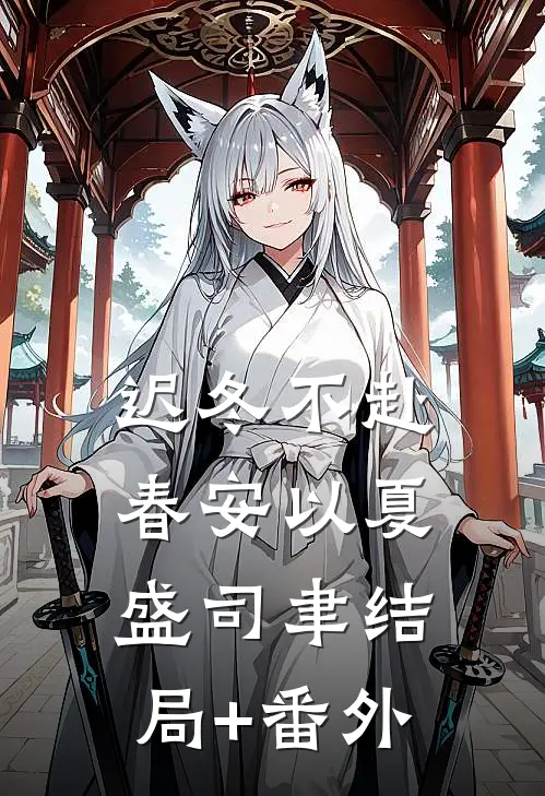 迟冬不赴春安以夏盛司聿结局+番外