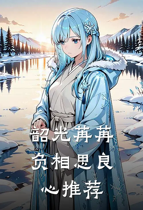 韶光苒苒负相思良心推荐