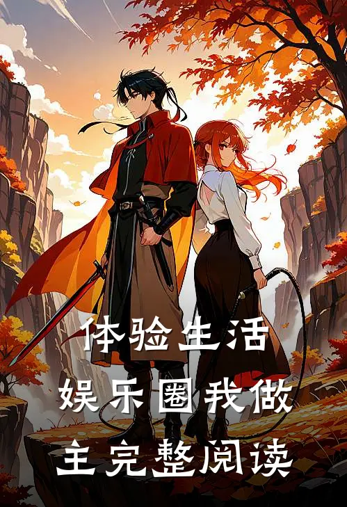 体验生活，娱乐圈我做主完整阅读