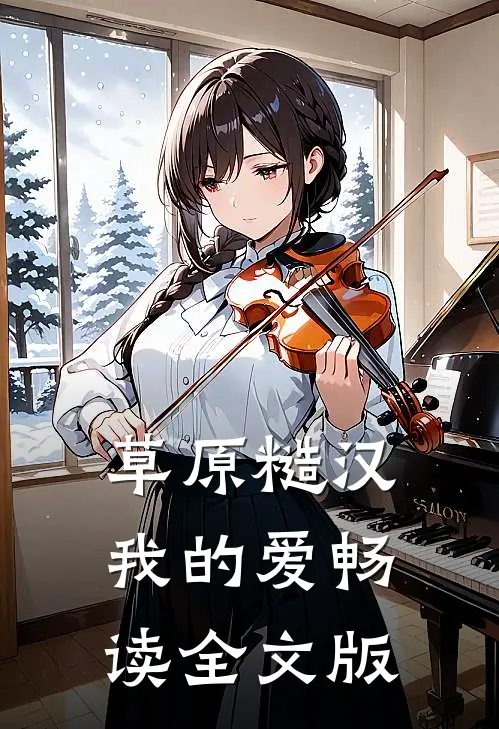 草原糙汉，我的爱畅读全文版