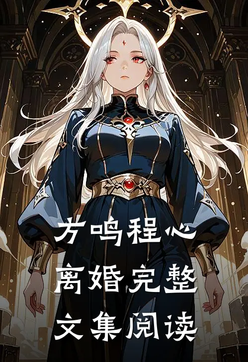方鸣程心离婚完整文集阅读
