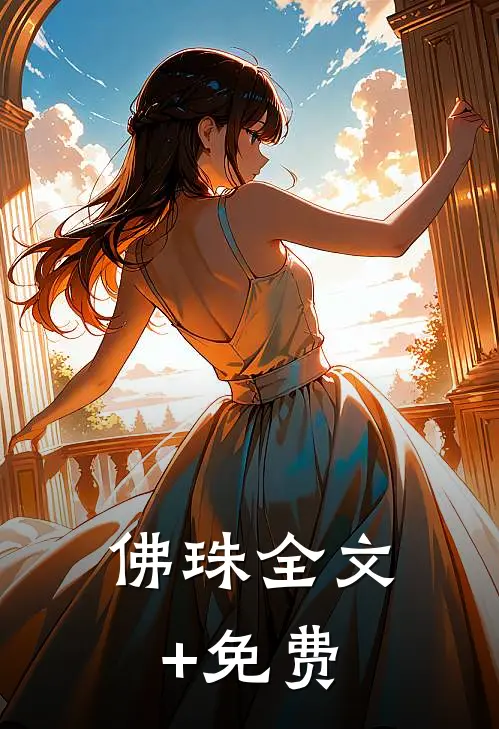 佛珠全文+免费
