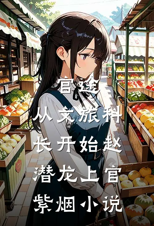 官途：从文旅科长开始赵潜龙上官紫烟小说
