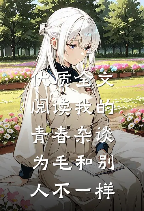 优质全文阅读我的青春杂谈，为毛和别人不一样