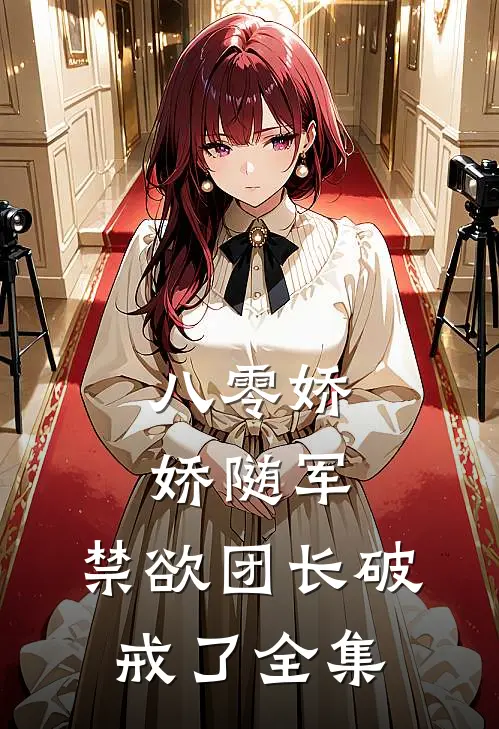 八零娇娇随军，禁欲团长破戒了全集