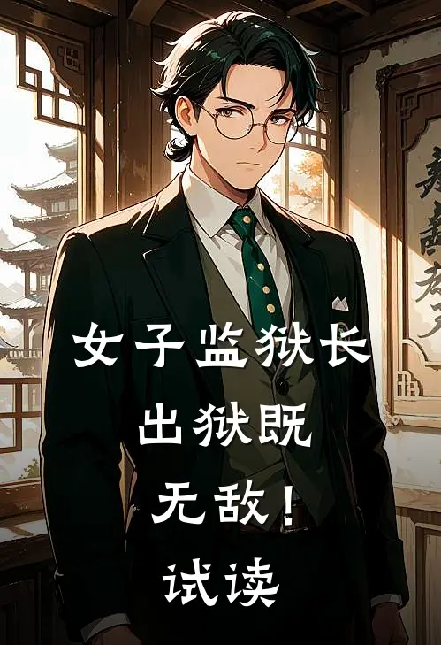 女子监狱长，出狱既无敌！试读