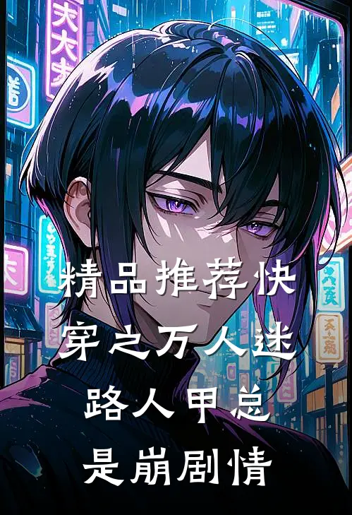 精品推荐快穿之万人迷路人甲总是崩剧情