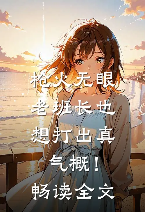 枪火无眼，老班长也想打出真气概！畅读全文