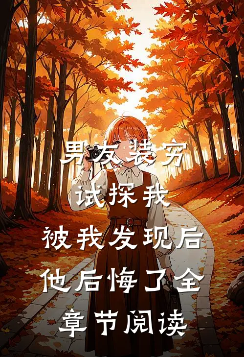 男友装穷试探我，被我发现后他后悔了全章节阅读
