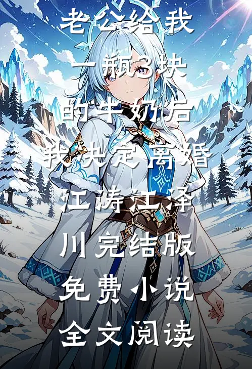 老公给我一瓶3块的牛奶后，我决定离婚江涛江泽川完结版免费小说全文阅读