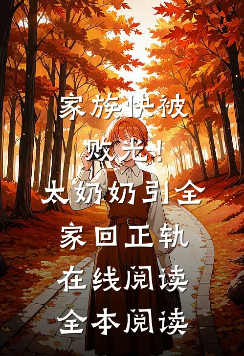 家族快被败光！太奶奶引全家回正轨在线阅读全本阅读