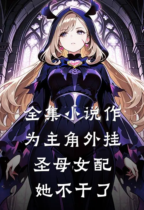 全集小说作为主角外挂，圣母女配她不干了