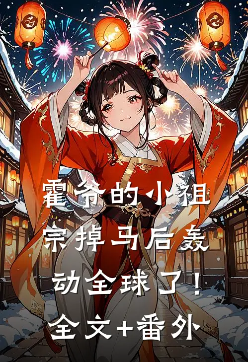 霍爷的小祖宗掉马后轰动全球了！全文+番外