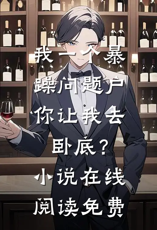 我一个暴躁问题户，你让我去卧底？小说在线阅读免费